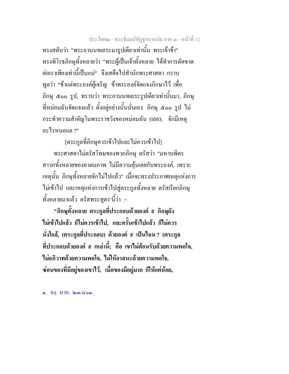 พระอังคณิภาพ รูปกลาแปล ภาค ๑ หน้า 12 พระธัมมปทัฏฐกถาแปล ภาค 3 หน้า 14
