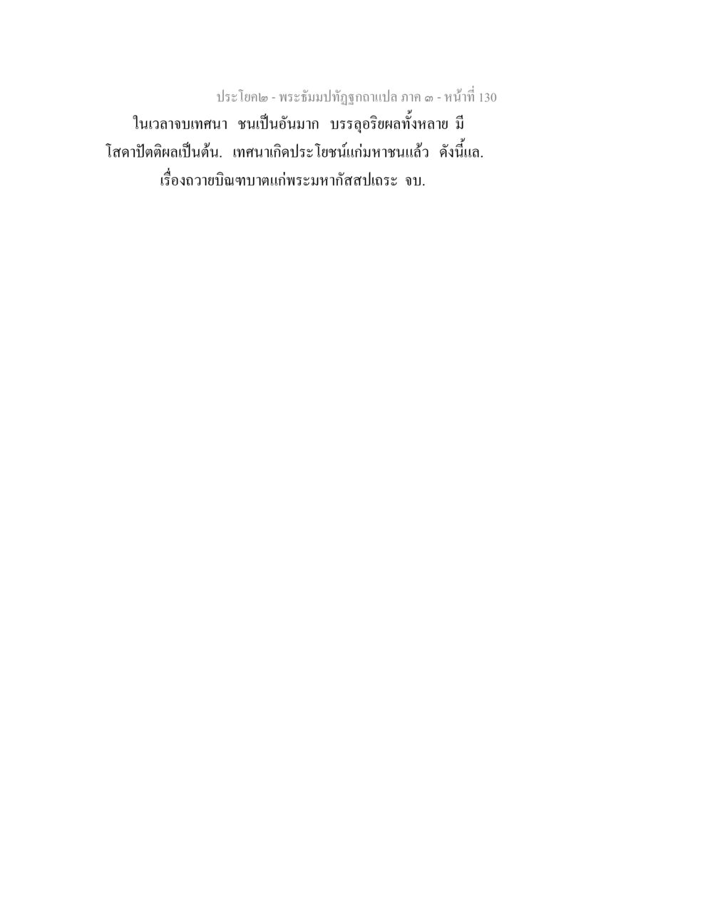 null พระธัมมปทัฏฐกถาแปล ภาค 3 หน้า 132