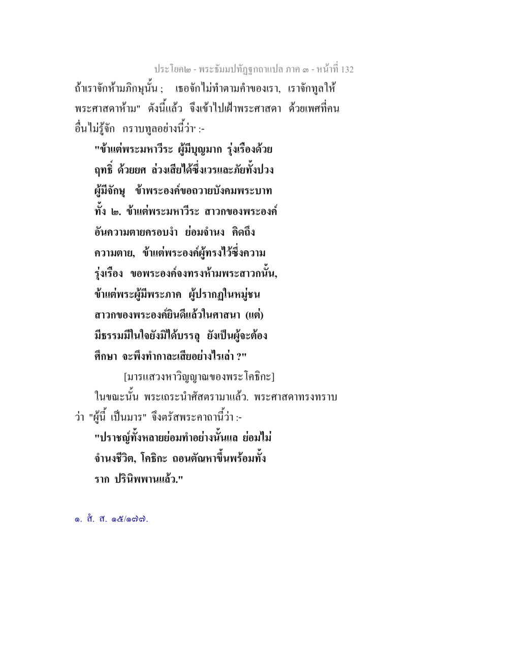 พระธัมปิฑฺฐุ ภาค ๑ - บทที่ 132 พระธัมมปทัฏฐกถาแปล ภาค 3 หน้า 134