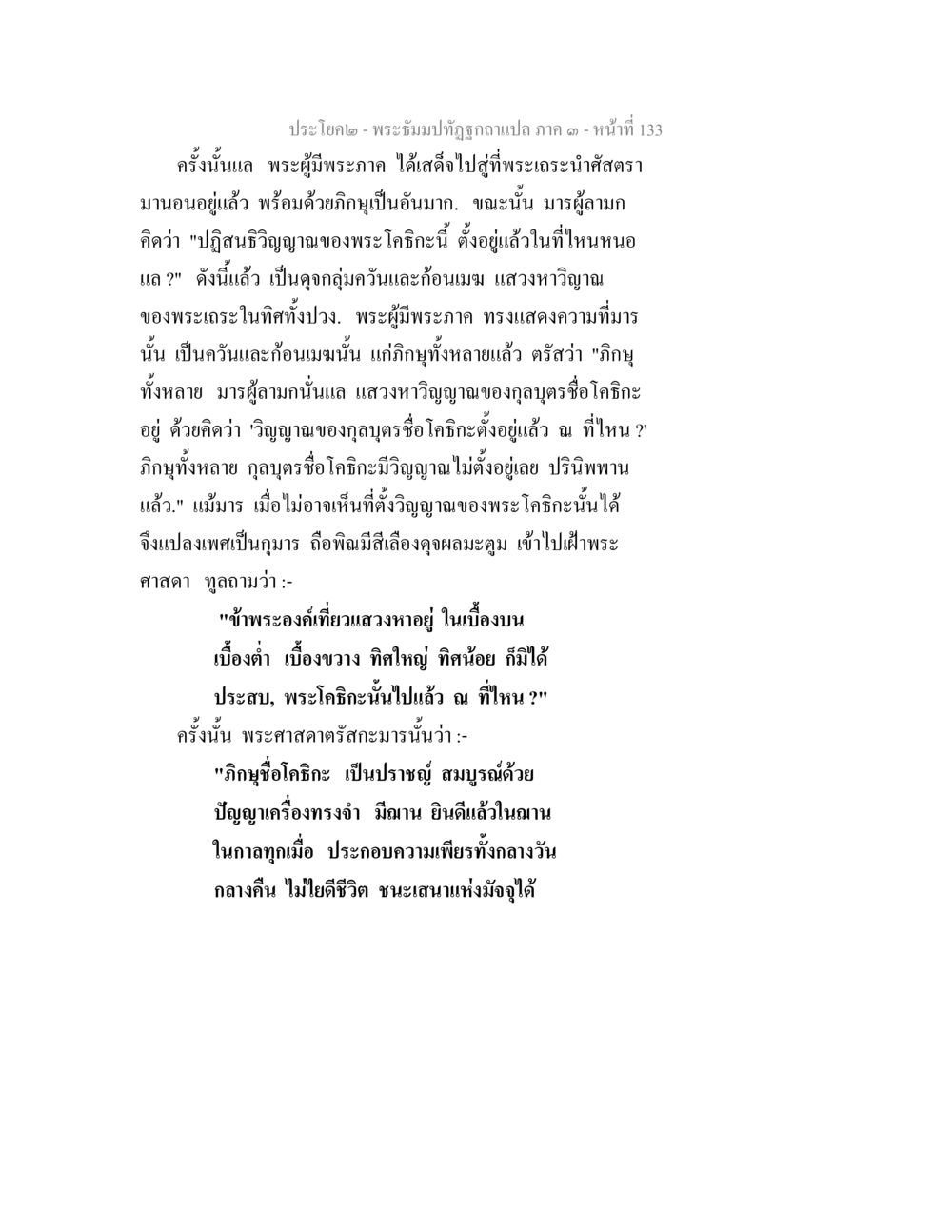 พระธัมมปทัฏฐ конкретาแปล ภาค ๑ พระธัมมปทัฏฐกถาแปล ภาค 3 หน้า 135
