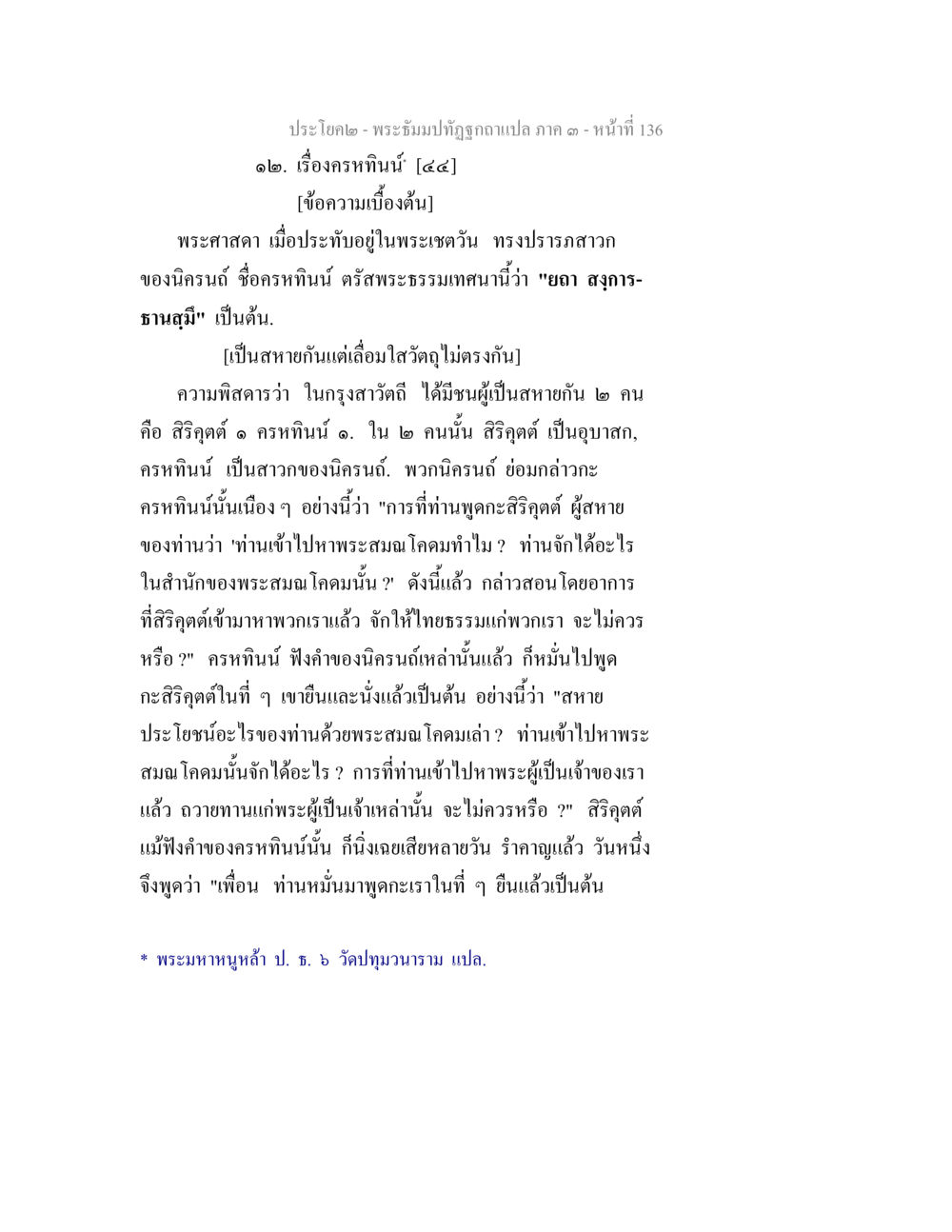 พระสมบัติปัทถุถูกแปล ภาค ๑ - เรื่องครหานี้ พระธัมมปทัฏฐกถาแปล ภาค 3 หน้า 138