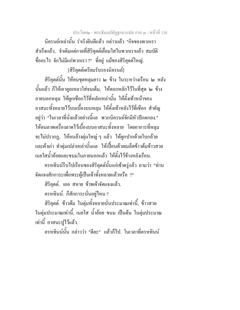 พระอาทิตย์ทั้วดวงแปล ภาค ๑ – หน้าที่ 138 พระธัมมปทัฏฐกถาแปล ภาค 3 หน้า 140