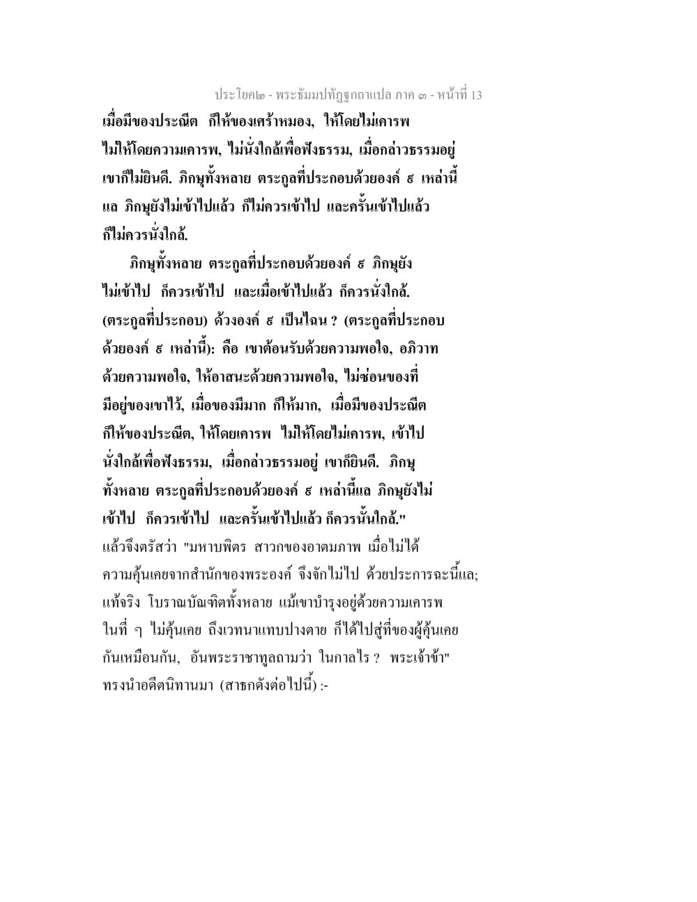 พระธัมมปฏิรูป ภาค ๑ - หน้า ๑๓ พระธัมมปทัฏฐกถาแปล ภาค 3 หน้า 15