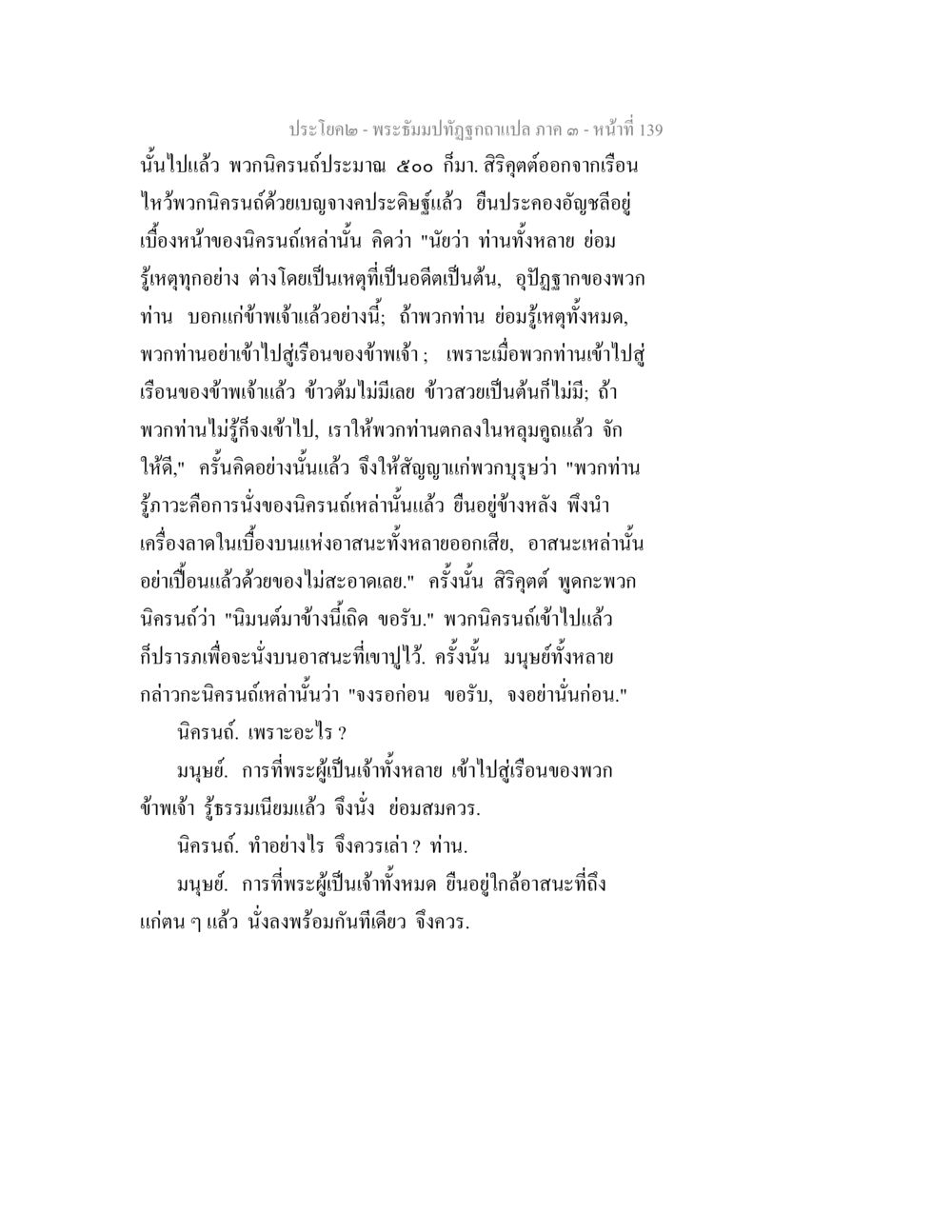 พระอิฐมปัฎฐุลฉบับแปล ภาค ๑ - หน้า 139 พระธัมมปทัฏฐกถาแปล ภาค 3 หน้า 141