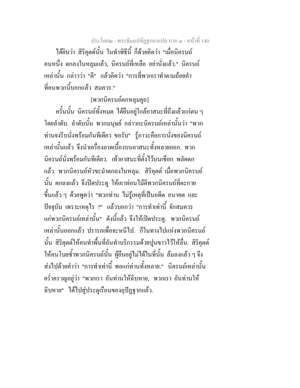พระอธิการักรอฉบับแปล ภาค ๑- หน้าที่ 140 พระธัมมปทัฏฐกถาแปล ภาค 3 หน้า 142
