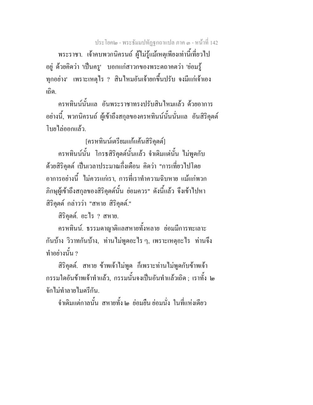 พระอิฐมะทัณฑ์วัดอาแปลภาค 3 - หน้าที่ 142 พระธัมมปทัฏฐกถาแปล ภาค 3 หน้า 144