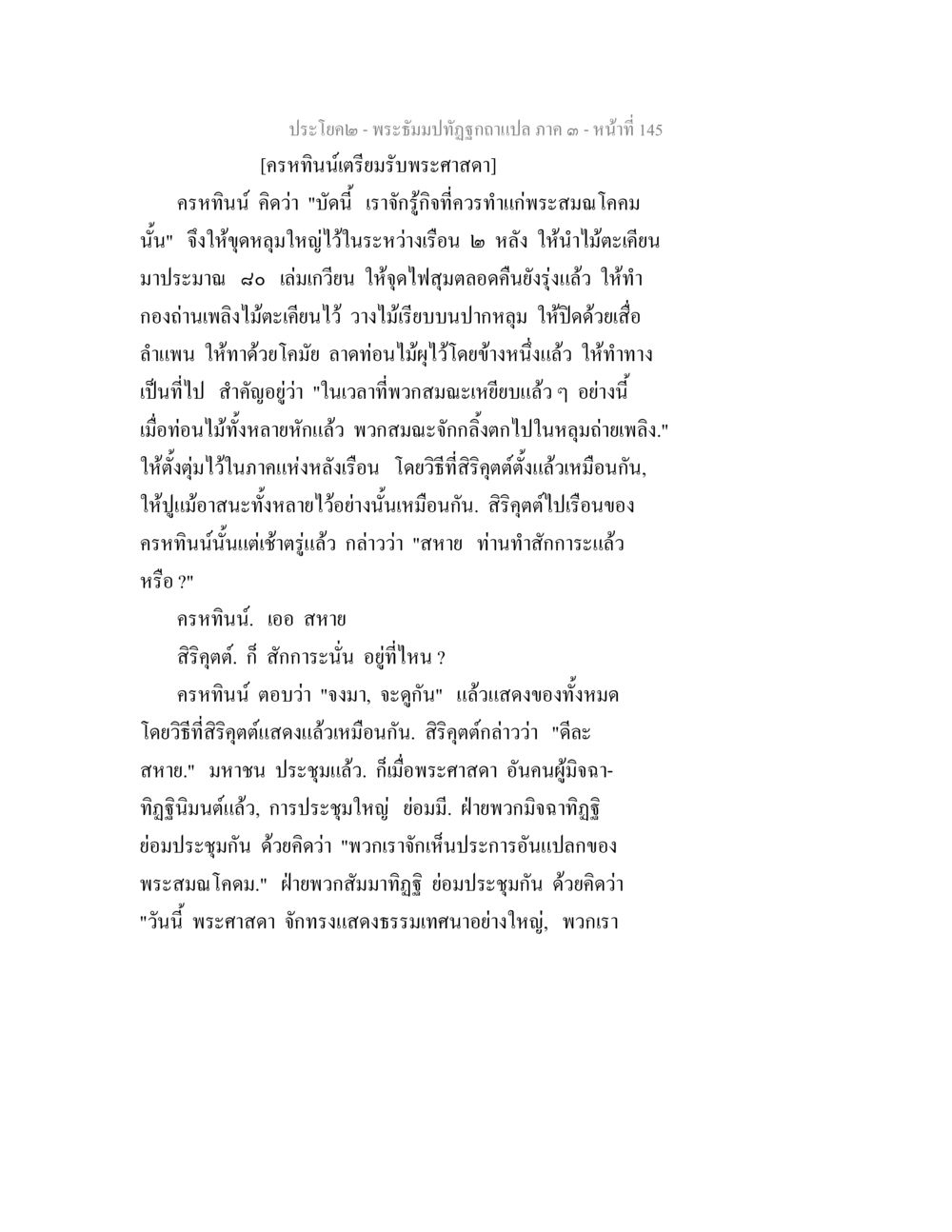 พระธรรมปฏิรูปฉบับแปล ภาค ๑ หน้า 145 พระธัมมปทัฏฐกถาแปล ภาค 3 หน้า 147