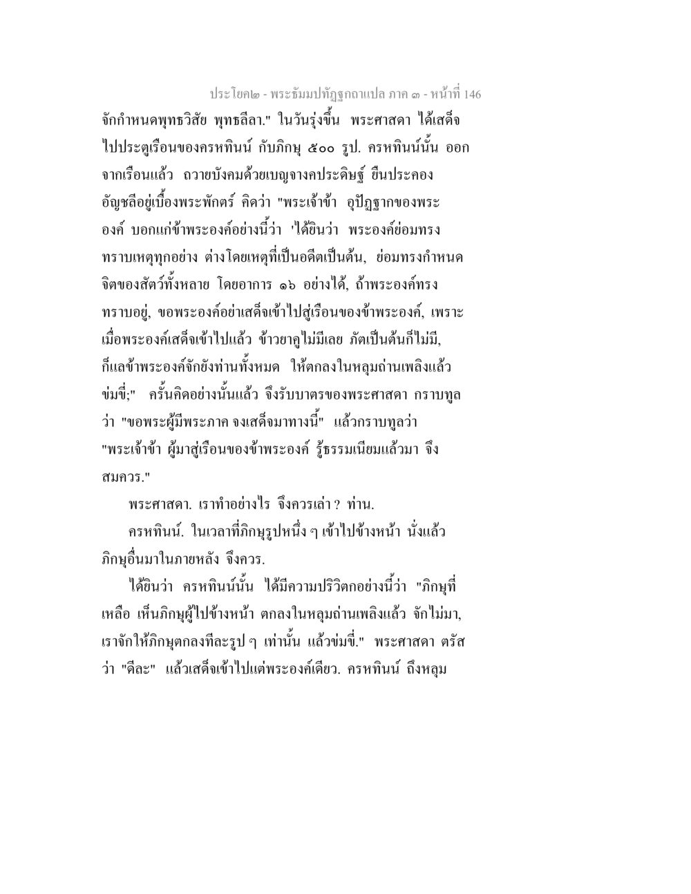 การทบทวนพระธรรมปาฐิโมกข์ พระธัมมปทัฏฐกถาแปล ภาค 3 หน้า 148
