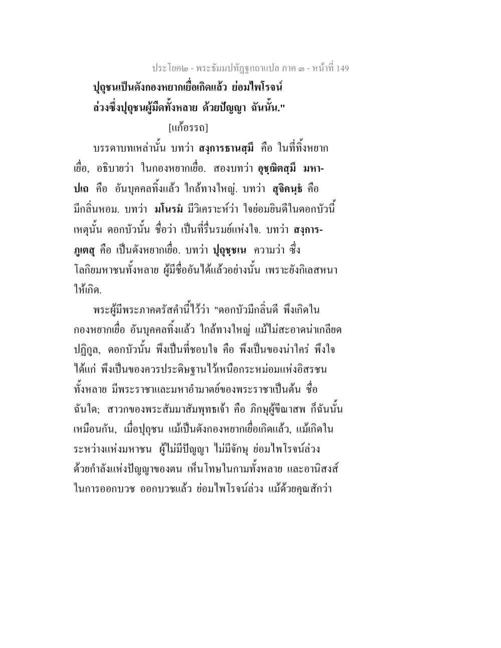 พระธัมม์บทฎกฉบับแปล ภาค ๑ - หน้าที่ 149 พระธัมมปทัฏฐกถาแปล ภาค 3 หน้า 151