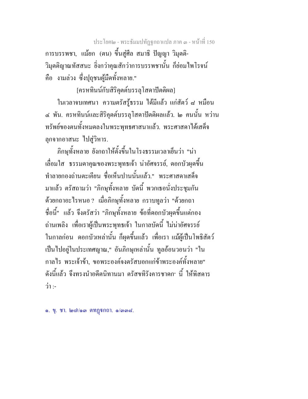พระธัมมปทุฒิ: การบรรพชาและความตระหนักรู้ พระธัมมปทัฏฐกถาแปล ภาค 3 หน้า 152