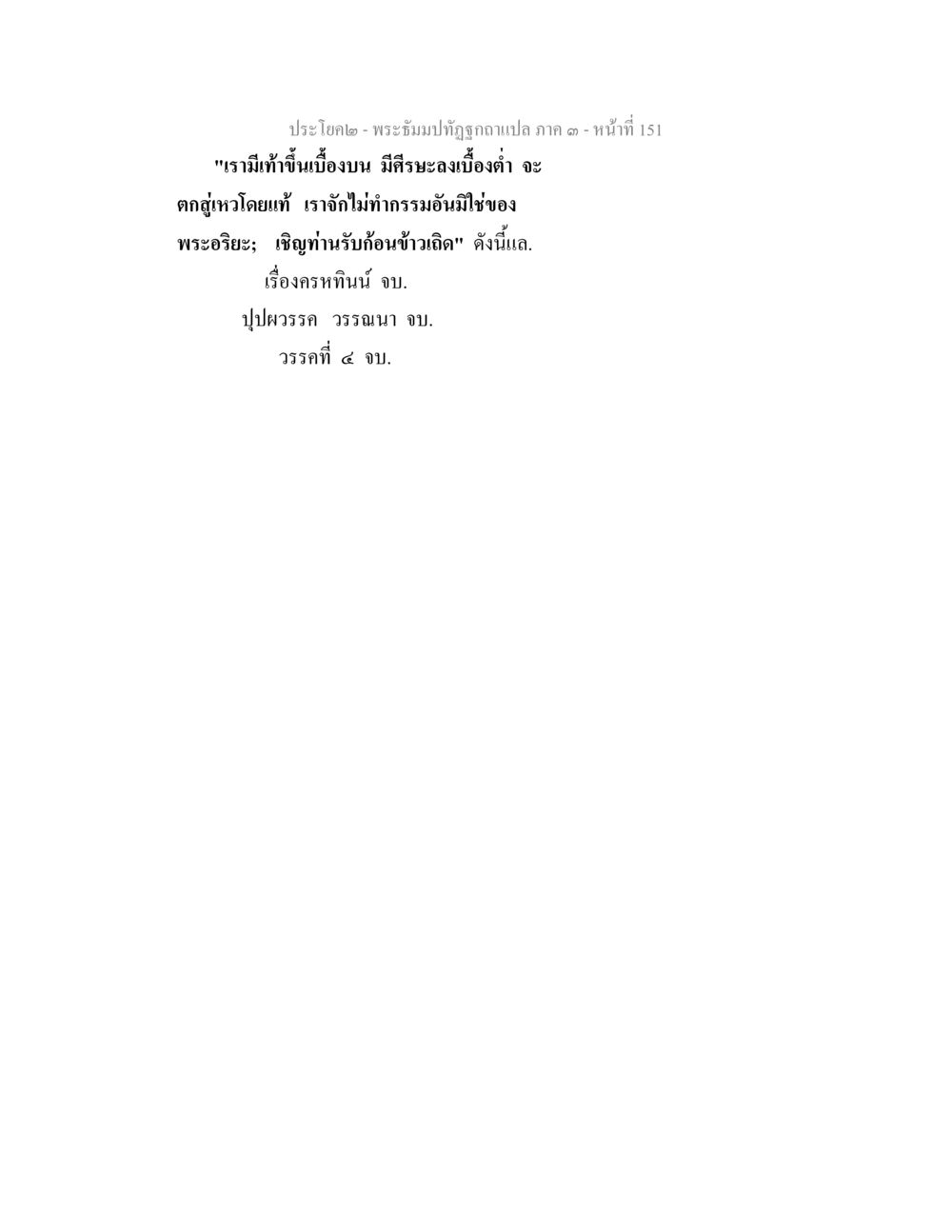 null พระธัมมปทัฏฐกถาแปล ภาค 3 หน้า 153