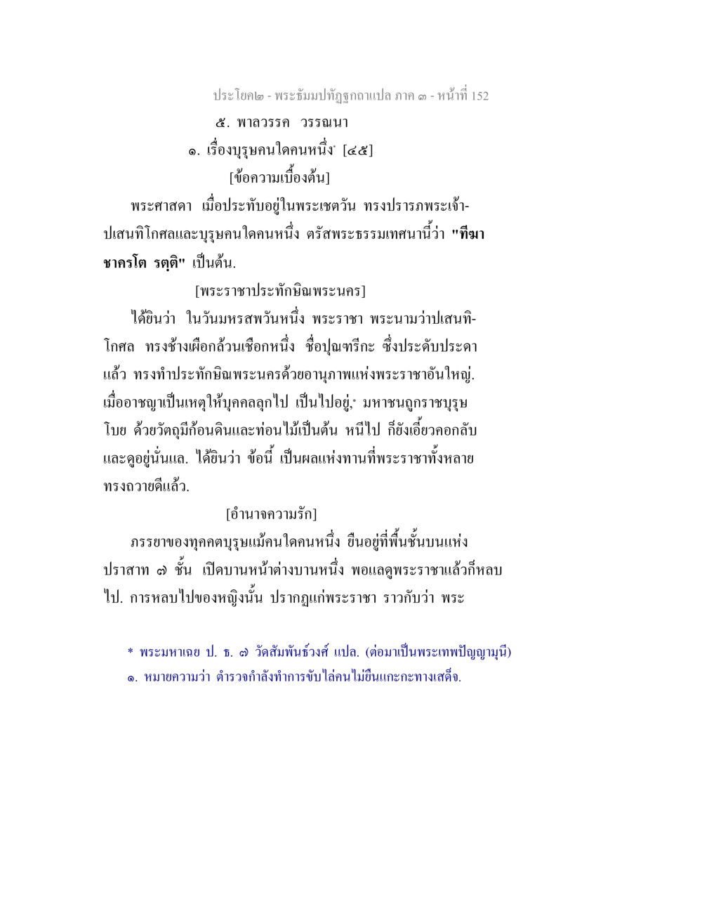 ประโคม - พระอัมพปทุアップอาแปลภาค ๑ หน้า 152 พระธัมมปทัฏฐกถาแปล ภาค 3 หน้า 154