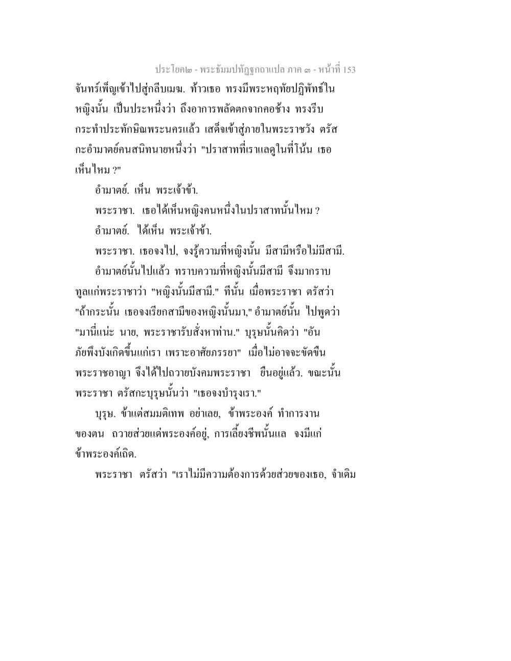 พระอัมปวิฒฺกุฎีแปลก ภาค 1 - หน้า 153 พระธัมมปทัฏฐกถาแปล ภาค 3 หน้า 155