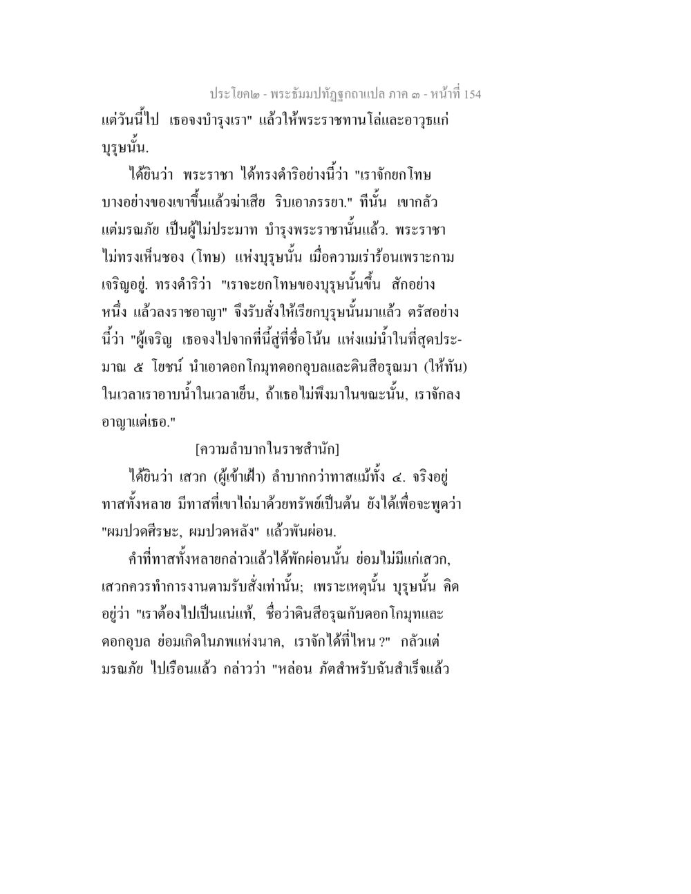 ประโยคจากพระอิทธิปลบฤทธิ์ฉบับแปล พระธัมมปทัฏฐกถาแปล ภาค 3 หน้า 156
