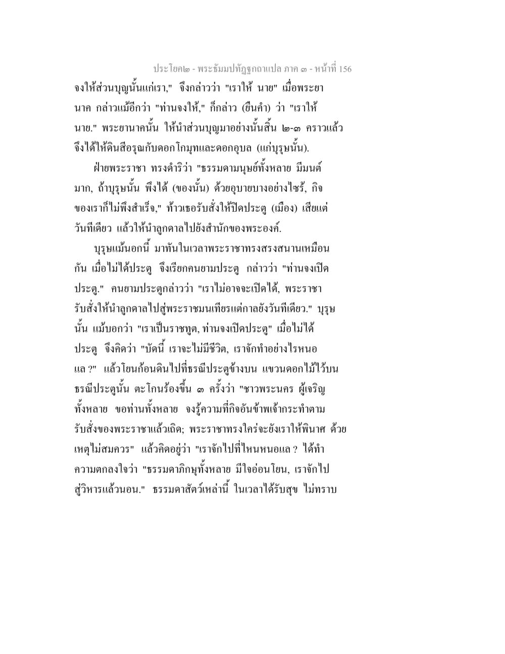 พระอิ่มบัณฑิตภูมิใจแปล ภาค ๓ - หน้า 156 พระธัมมปทัฏฐกถาแปล ภาค 3 หน้า 158