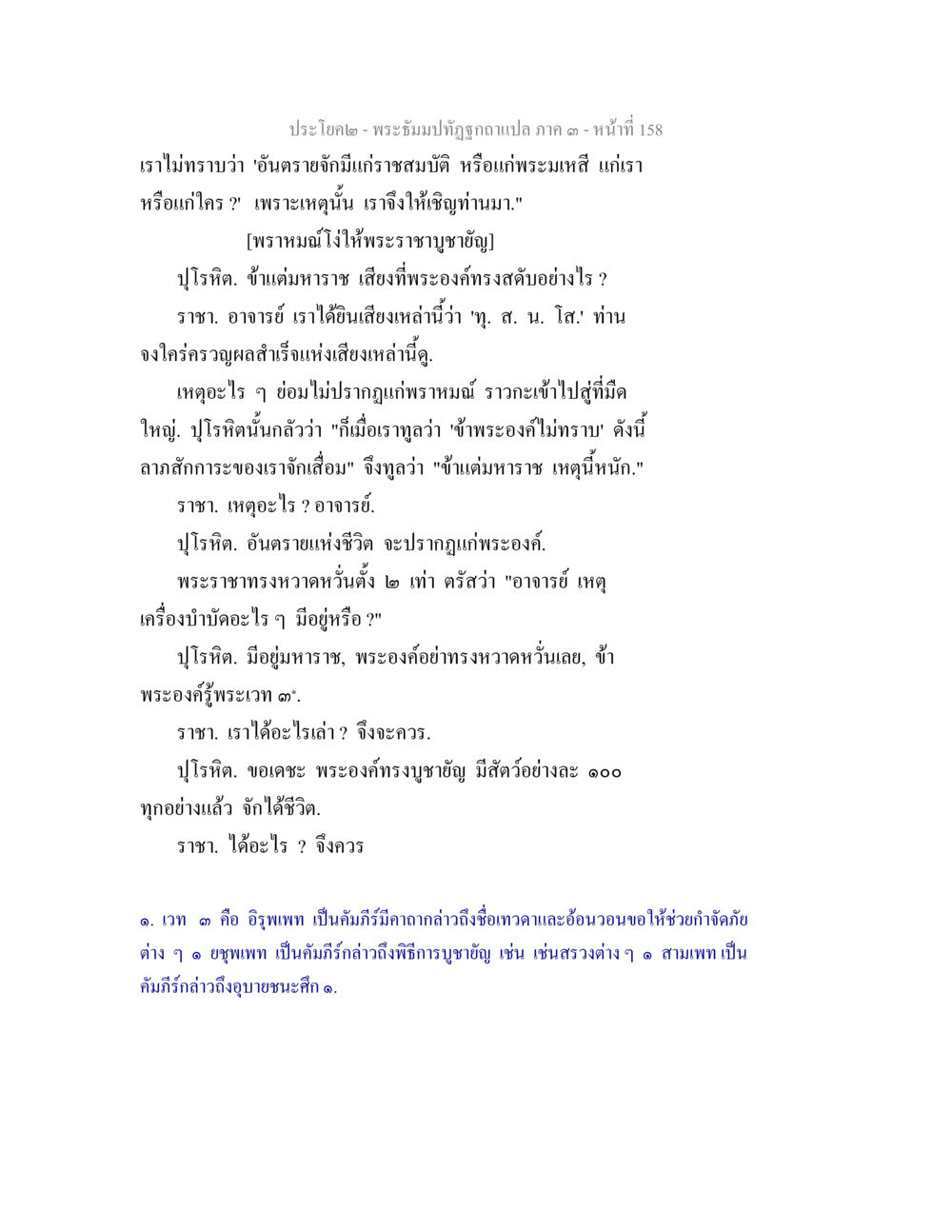 พระเครื่องทัศนูปภาค ภาค ๑ - หน้าที่ 158 พระธัมมปทัฏฐกถาแปล ภาค 3 หน้า 160
