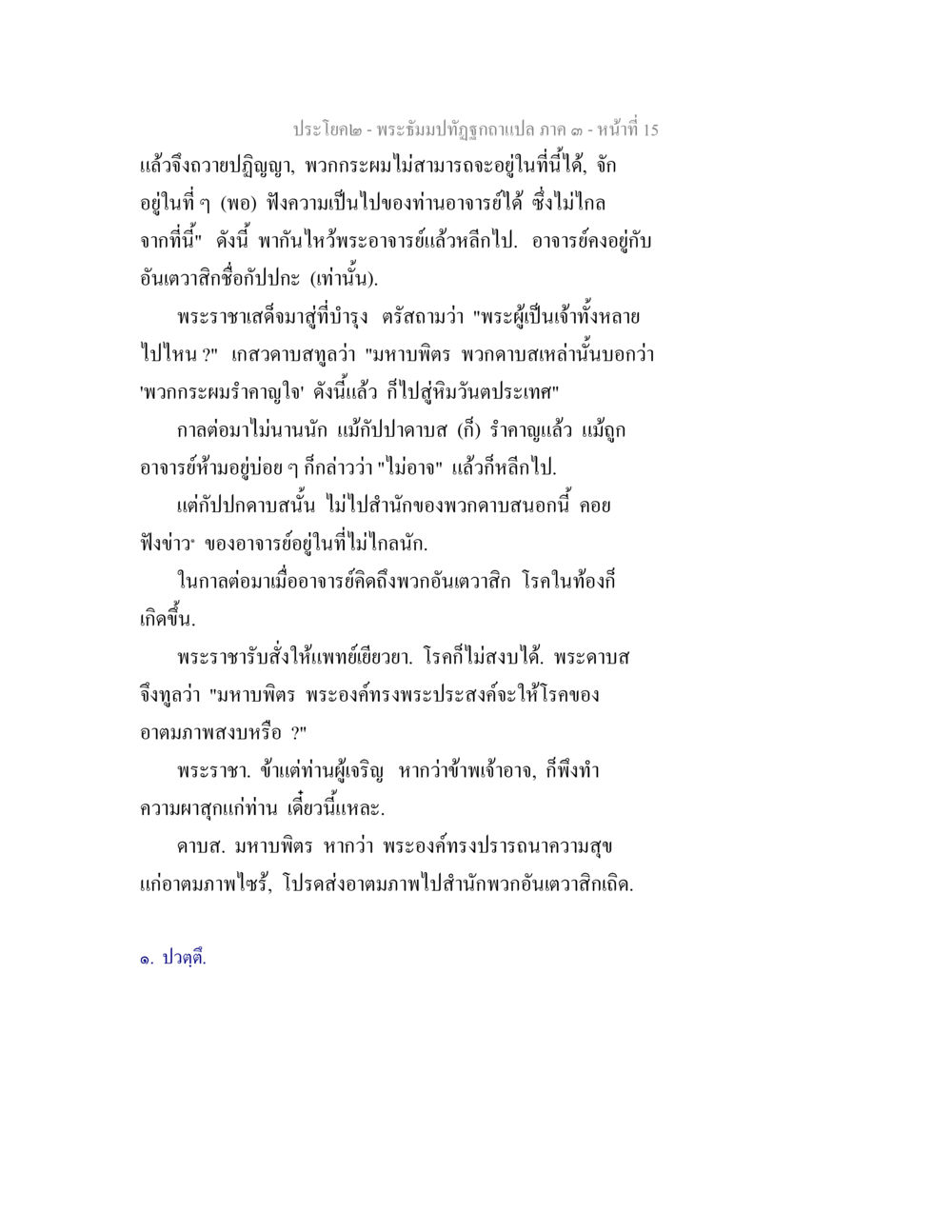 พระบิดาและพระอาจารย์ในประวัติศาสตร์ พระธัมมปทัฏฐกถาแปล ภาค 3 หน้า 17