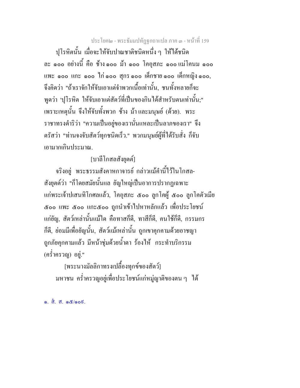 ประโยค๒ - พระพุทธปฏิรูปฉบับแปล ภาค ๑ พระธัมมปทัฏฐกถาแปล ภาค 3 หน้า 161