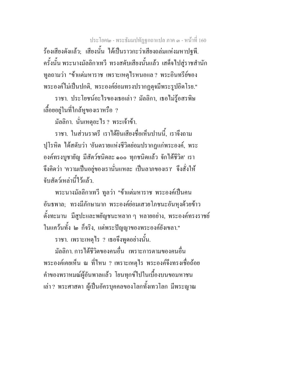 พระอิมปทุติฉัตรภาค ๑ - หน้าที่ 160 พระธัมมปทัฏฐกถาแปล ภาค 3 หน้า 162