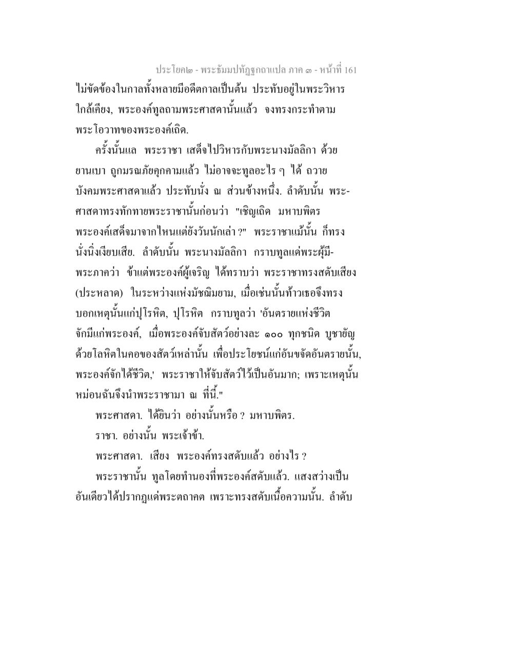 พระธัมมปทุตฺตะฉบับแปล ภาค ๑ - หน้า 161 พระธัมมปทัฏฐกถาแปล ภาค 3 หน้า 163