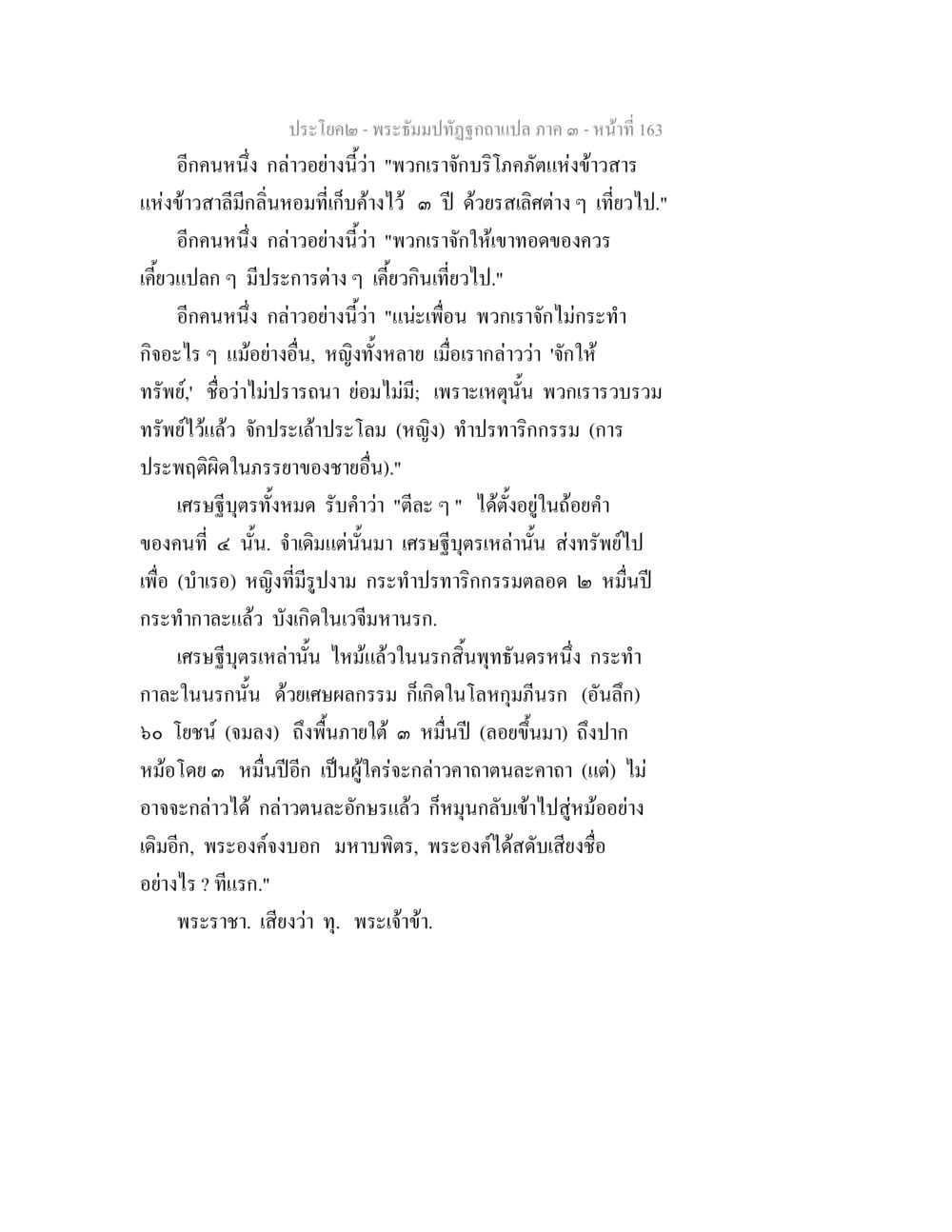 พระธัมมปฏิญาณ ภาค ๑ – หน้า 163 พระธัมมปทัฏฐกถาแปล ภาค 3 หน้า 165