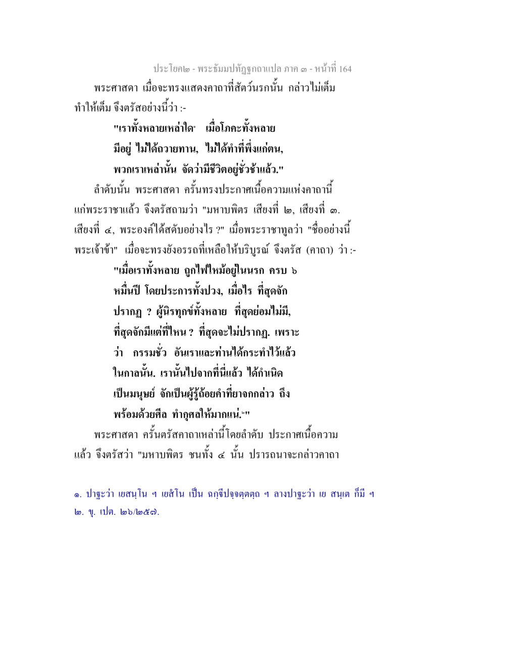 พระธรรมปิฎกฉบับแปล ภาค ๑ - หน้า 164 พระธัมมปทัฏฐกถาแปล ภาค 3 หน้า 166