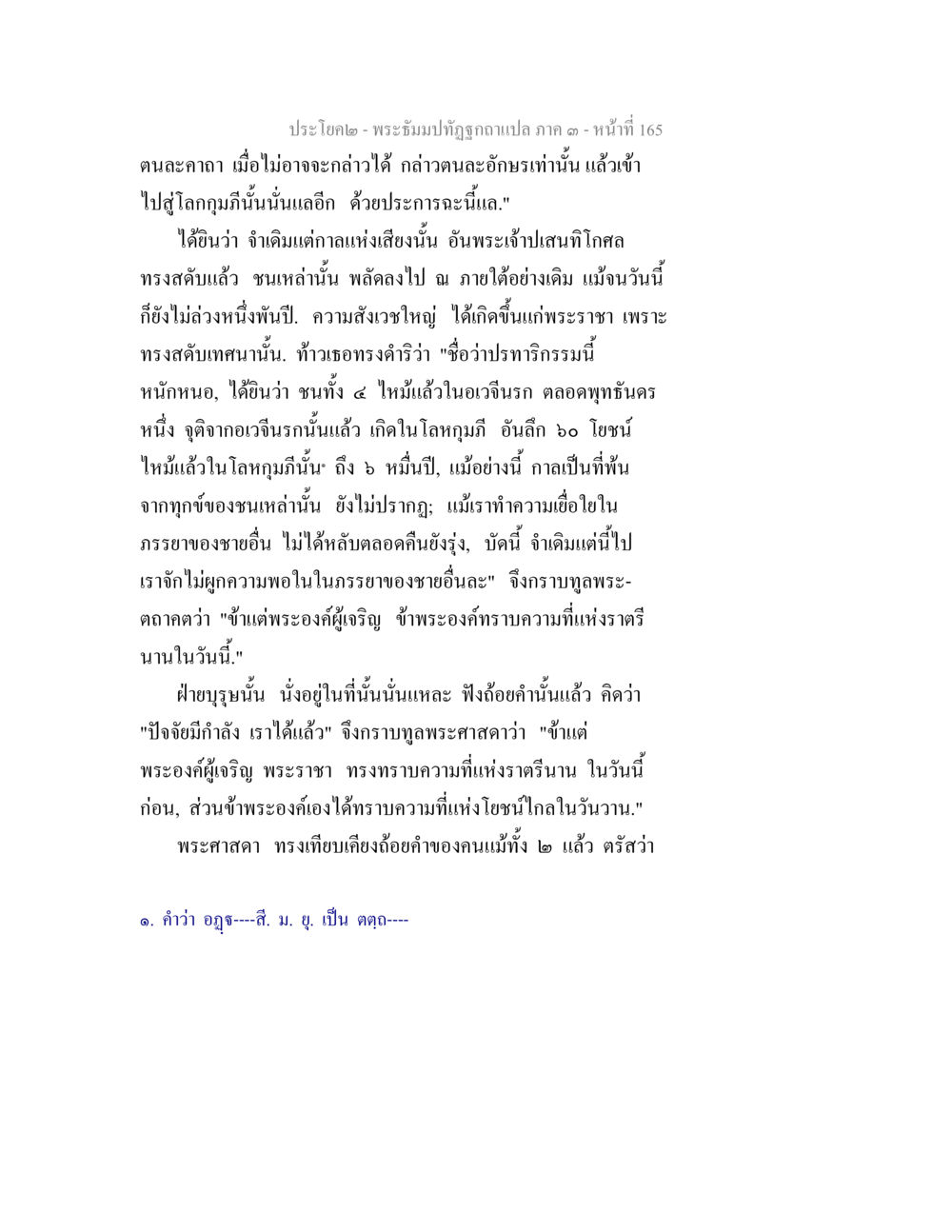 พระธรรมปูชฌาย์พูดเท็จฉาแปล ภาค ๑ พระธัมมปทัฏฐกถาแปล ภาค 3 หน้า 167