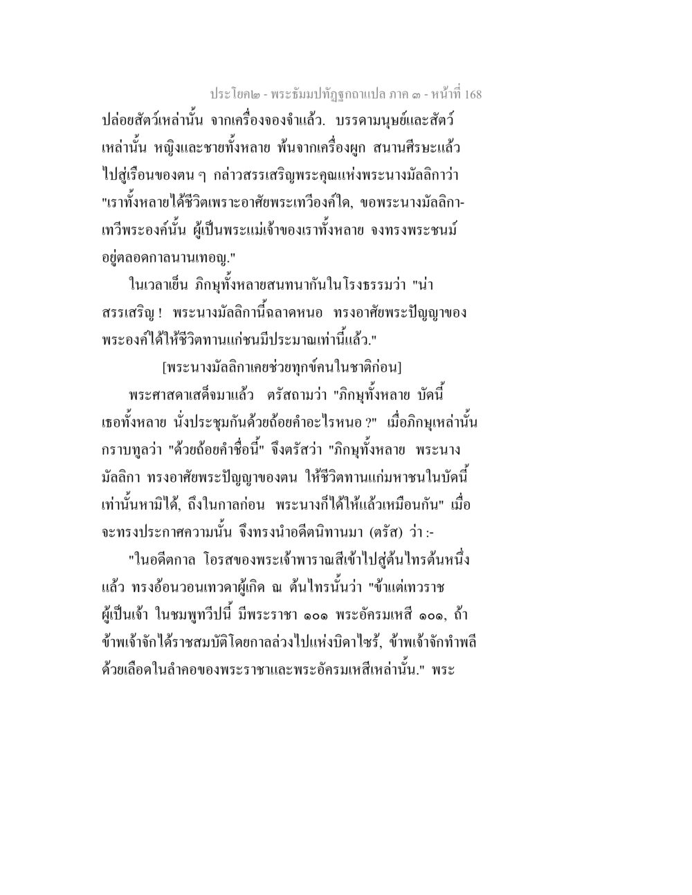 พระธัมมปฏิรูปฉบับแปล ภาค ๑ - หน้าที่ 168 พระธัมมปทัฏฐกถาแปล ภาค 3 หน้า 170