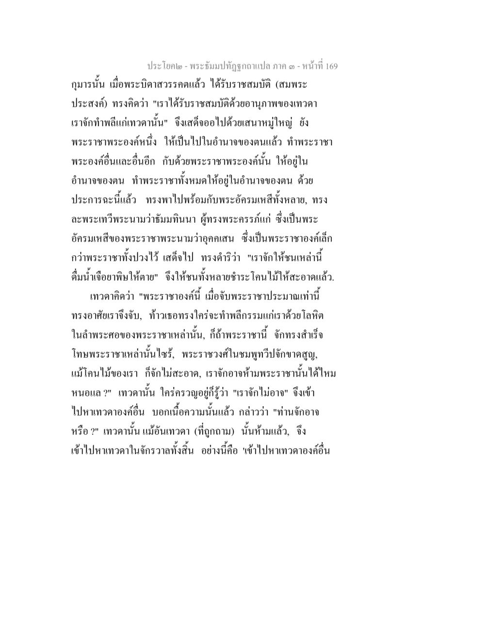 พระอิฐมปัฏฐุบัติ: การสืบทอดราชสมบัติ พระธัมมปทัฏฐกถาแปล ภาค 3 หน้า 171