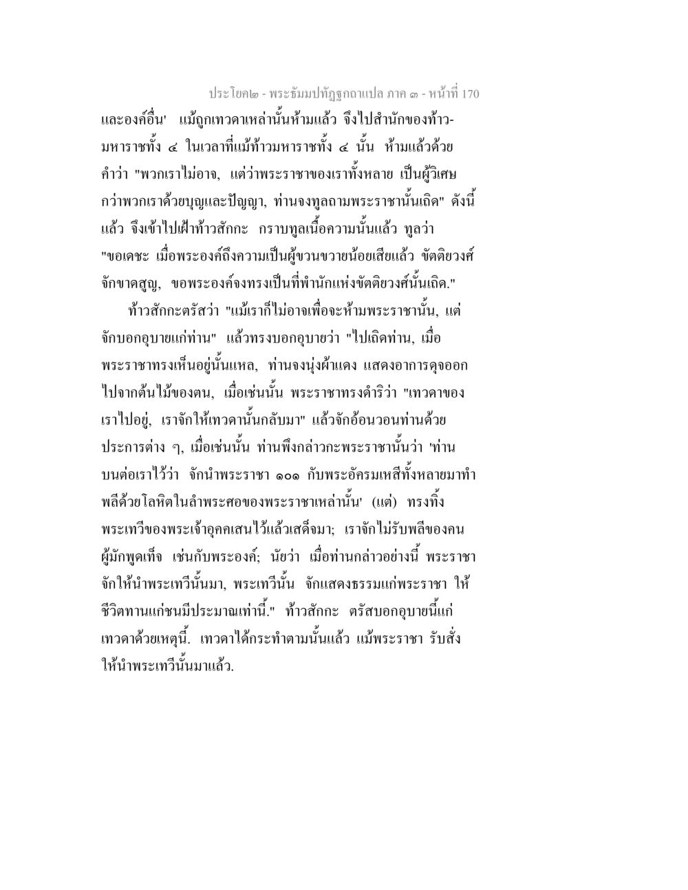 พระบิณฑบาตูขุ: บทที่ 170 พระธัมมปทัฏฐกถาแปล ภาค 3 หน้า 172