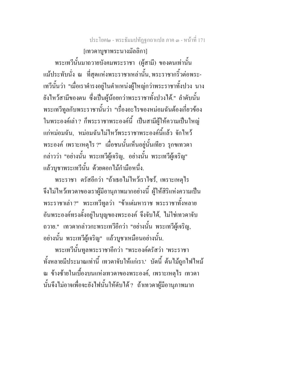 พระธีมปทุม์ฉิกรายแปล ภาค ๓ พระธัมมปทัฏฐกถาแปล ภาค 3 หน้า 173