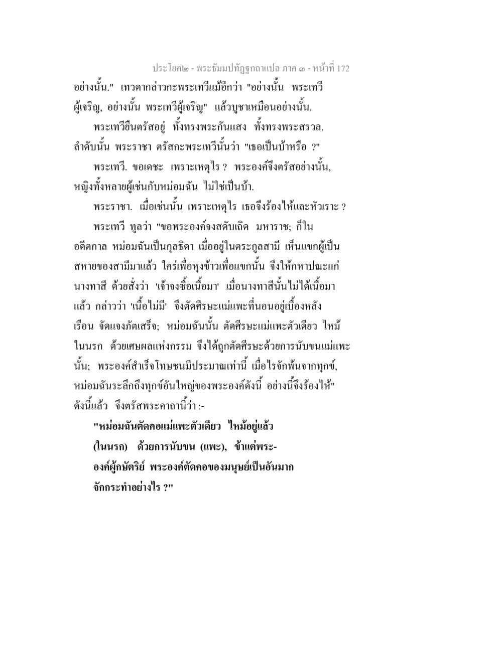ประชโญค - พระจังปทัฬตอภกแปล ภาค ๑ หน้า 172 พระธัมมปทัฏฐกถาแปล ภาค 3 หน้า 174