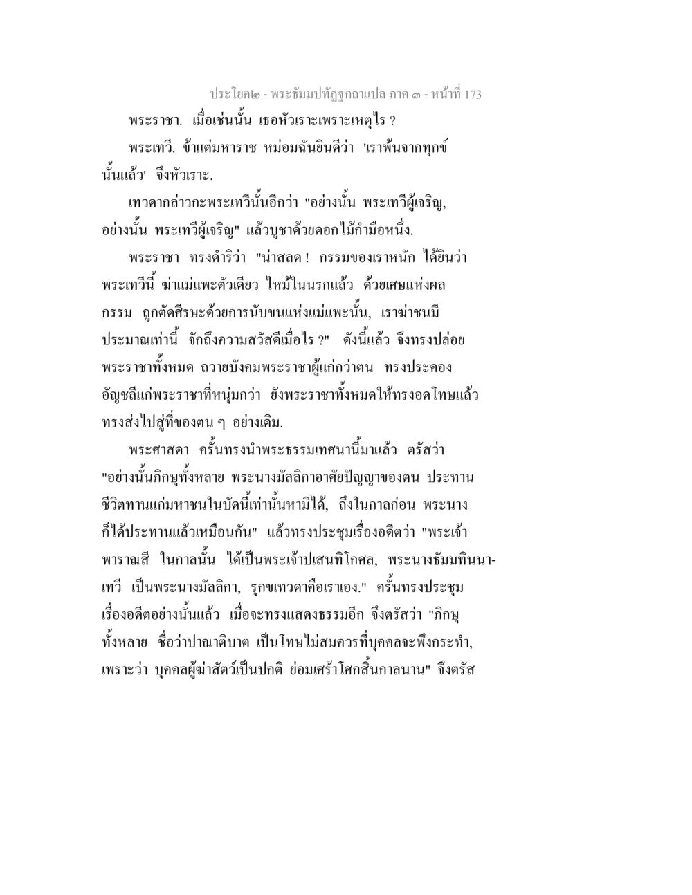 พระอิฐบูดคำาฉบับแปล ภาค ๑ - หน้าที่ 173 พระธัมมปทัฏฐกถาแปล ภาค 3 หน้า 175