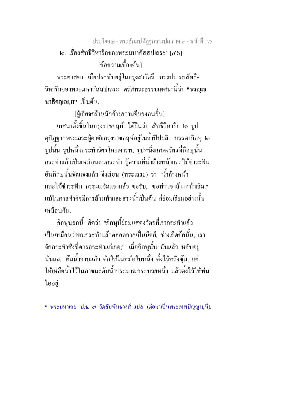 พระอธิษฐานที่ถูกต้องแปล ภาค ๑ พระธัมมปทัฏฐกถาแปล ภาค 3 หน้า 177