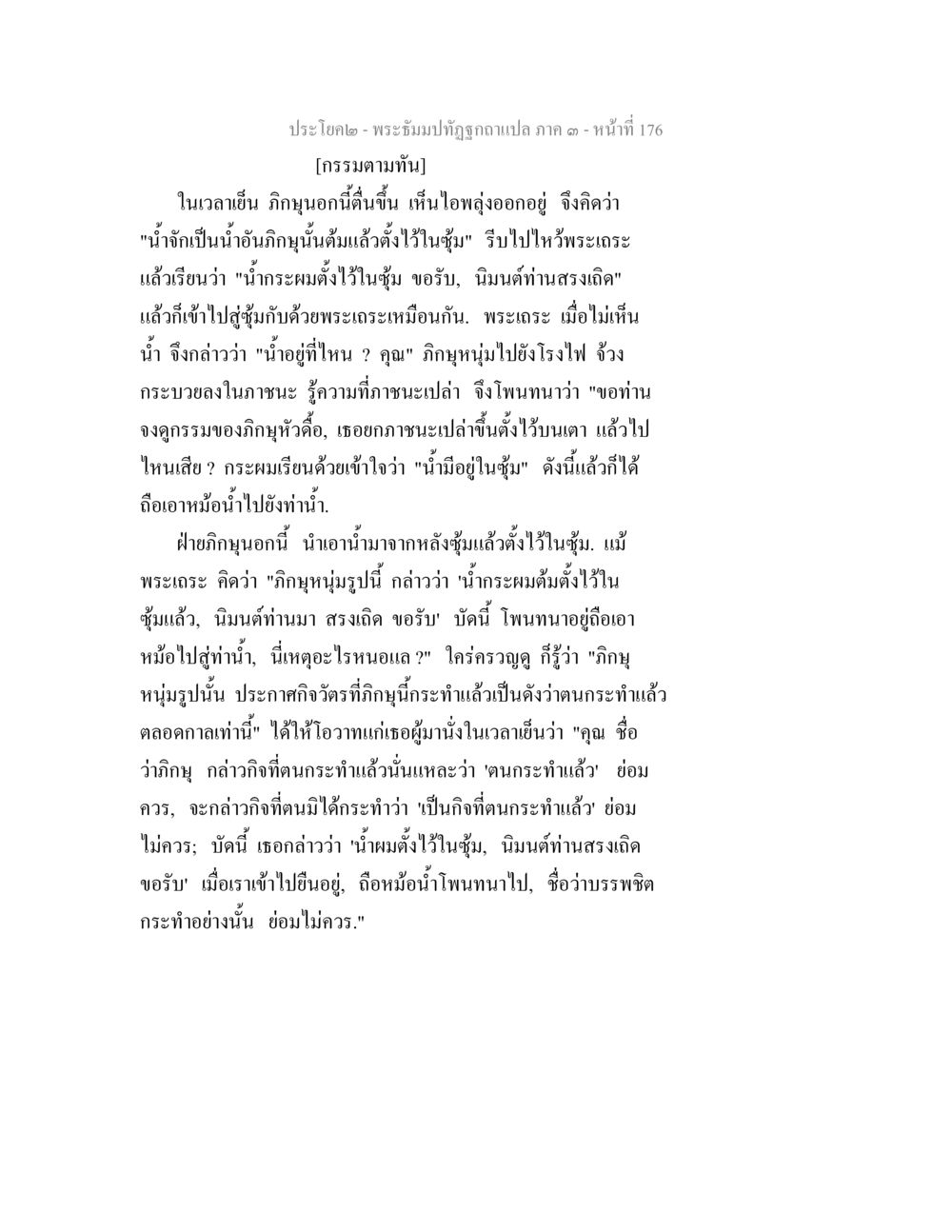 กรรมตามทัน พระธัมมปทัฏฐกถาแปล ภาค 3 หน้า 178