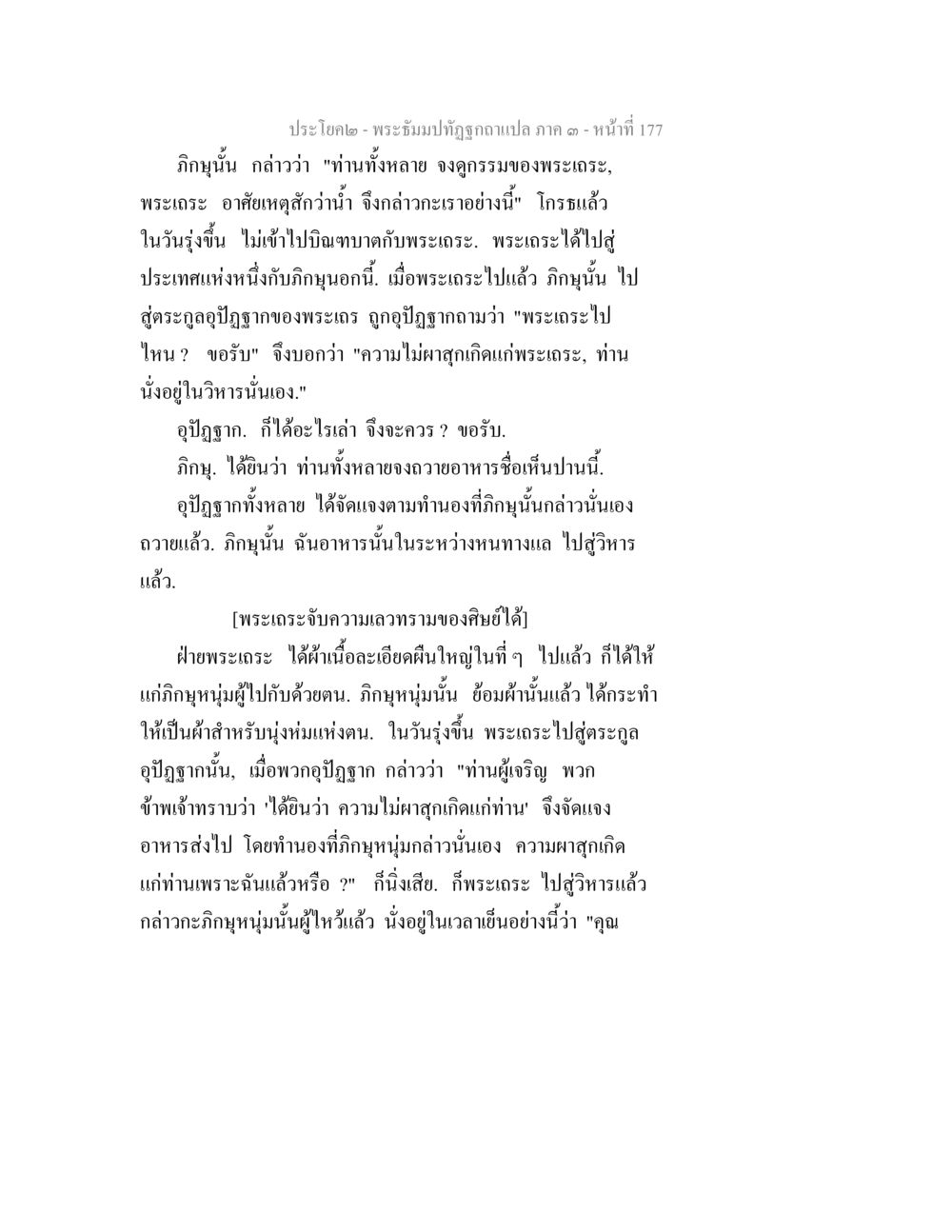 พระถังมปิฏกฉบับแปล ภาค ๑ พระธัมมปทัฏฐกถาแปล ภาค 3 หน้า 179