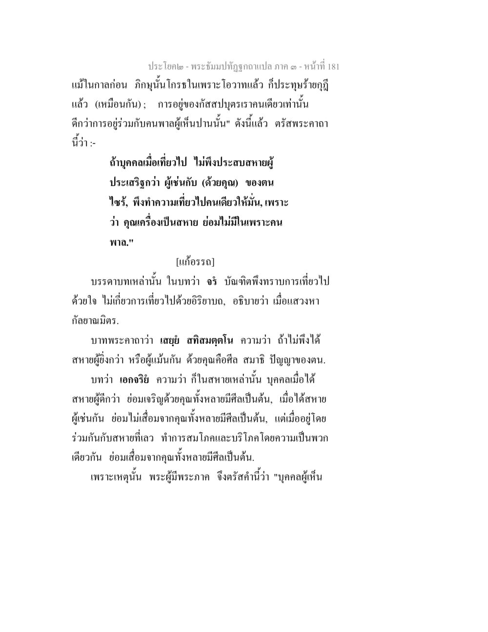 บทพระอุโบสถและการค้นหาสหายที่เหมาะสม พระธัมมปทัฏฐกถาแปล ภาค 3 หน้า 183