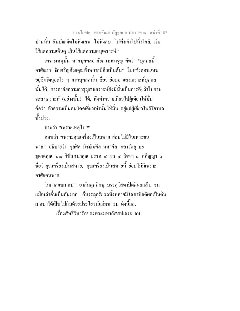 พระอธิษฐานที่ถูกจากแปล ภาค ๑ พระธัมมปทัฏฐกถาแปล ภาค 3 หน้า 184