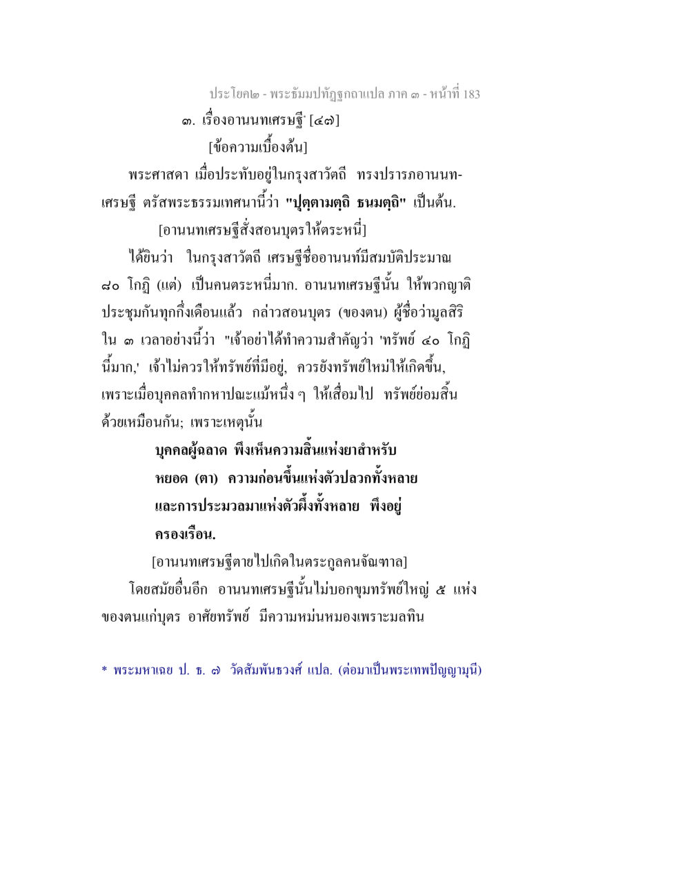 เรื่องอานนทเศรษฐี พระธัมมปทัฏฐกถาแปล ภาค 3 หน้า 185