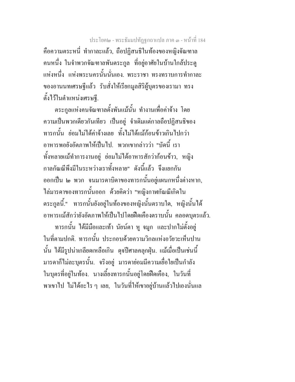 การทำงานและความเชื่อใจในครอบครัว พระธัมมปทัฏฐกถาแปล ภาค 3 หน้า 186