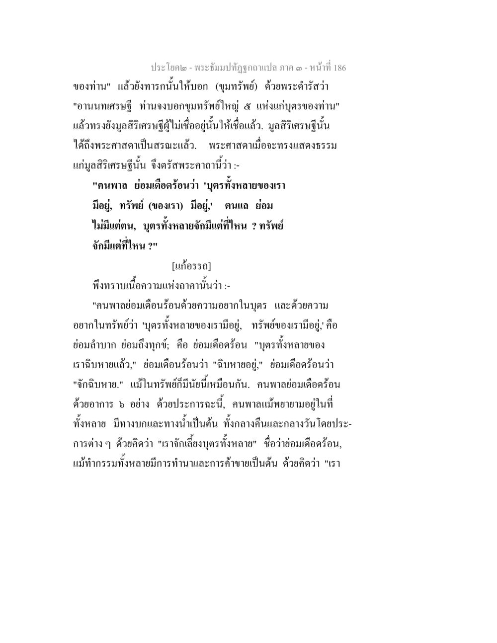 ความหมายและผลของความโลภในชีวิต พระธัมมปทัฏฐกถาแปล ภาค 3 หน้า 188