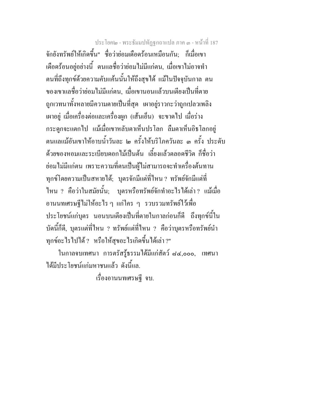 พระธัมมปฏิจจสมุปบาท ภาค ๑ พระธัมมปทัฏฐกถาแปล ภาค 3 หน้า 189