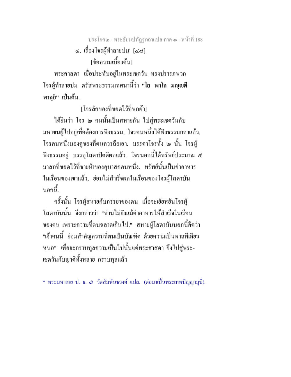 โจรผู้ลายปม - พระอวโลกิเตศวร ภาค ๑ พระธัมมปทัฏฐกถาแปล ภาค 3 หน้า 190