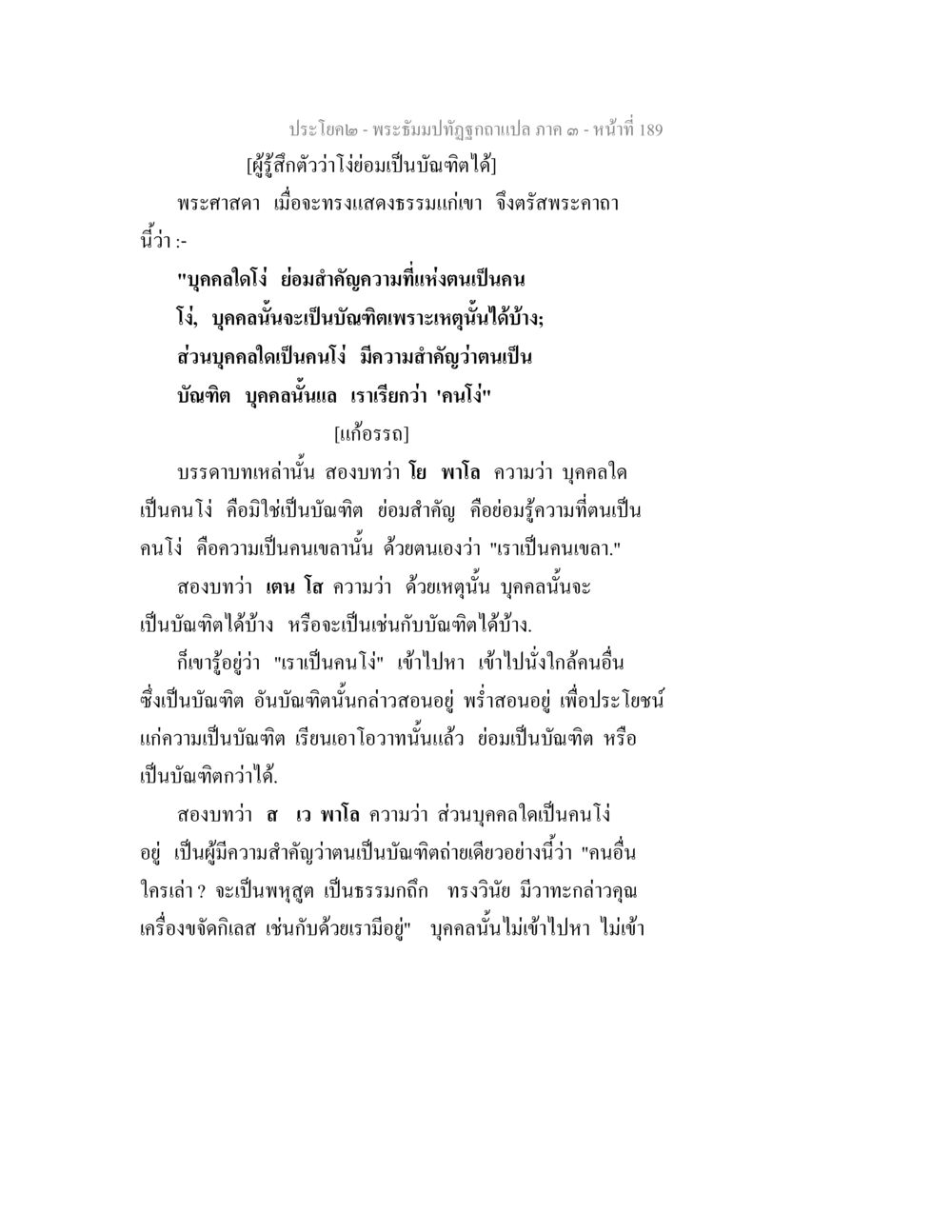 การพัฒนาตนในทางธรรม พระธัมมปทัฏฐกถาแปล ภาค 3 หน้า 191
