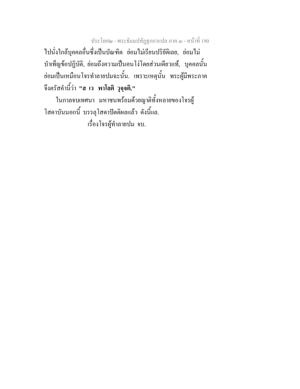 พระธัมมปทัฏฐกถาแปล ภาค ๑ พระธัมมปทัฏฐกถาแปล ภาค 3 หน้า 192