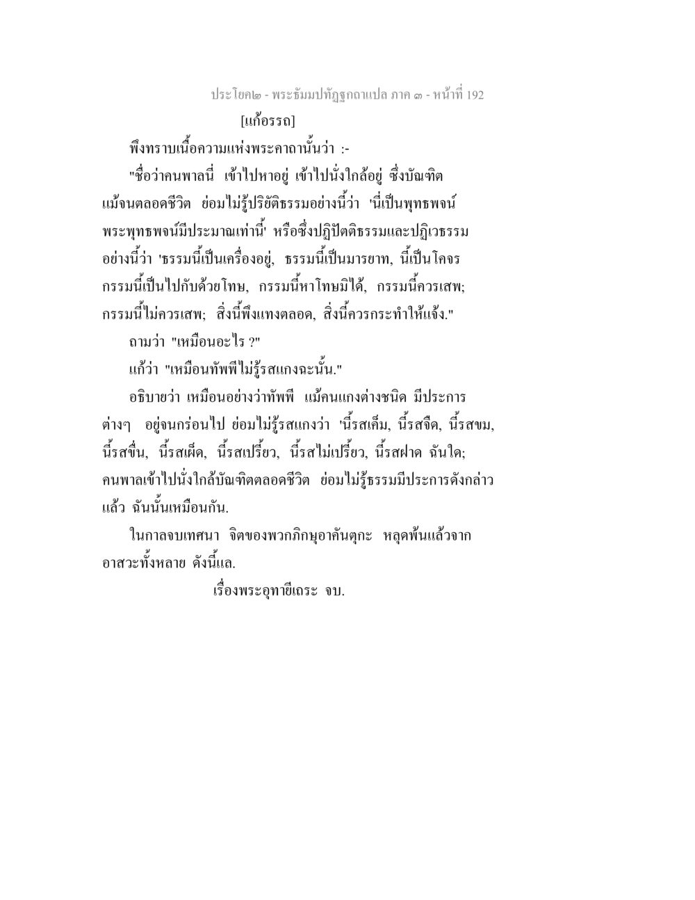 พระอธิธรรมทัศนูปสกาวแปล ภาค ๓ - หน้า 192 พระธัมมปทัฏฐกถาแปล ภาค 3 หน้า 194