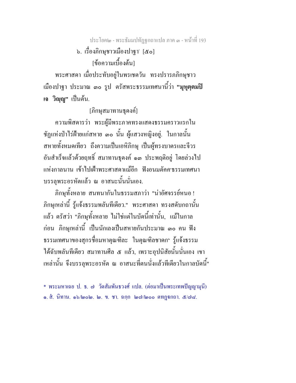 เรื่องภูมิจารเมืองปาจิ พระธัมมปทัฏฐกถาแปล ภาค 3 หน้า 195