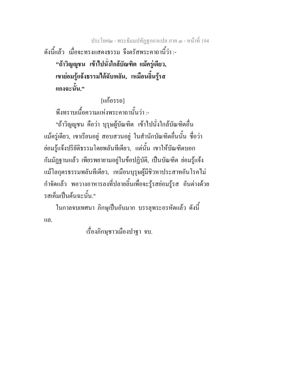 พระฉัณบัณฑิตฉบับแปล ภาค ๓ - หน้าที่ ๑๙๔ พระธัมมปทัฏฐกถาแปล ภาค 3 หน้า 196
