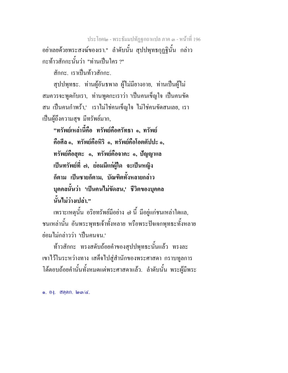 ความสุขจากอริยทรัพย์ พระธัมมปทัฏฐกถาแปล ภาค 3 หน้า 198