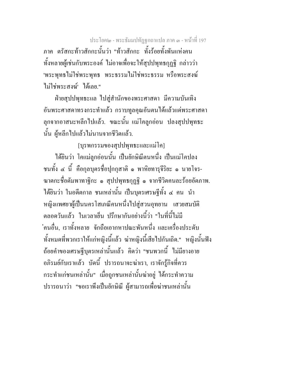 พระอิ่มปาทิศฉบับแปล ภาค ๑ พระธัมมปทัฏฐกถาแปล ภาค 3 หน้า 199